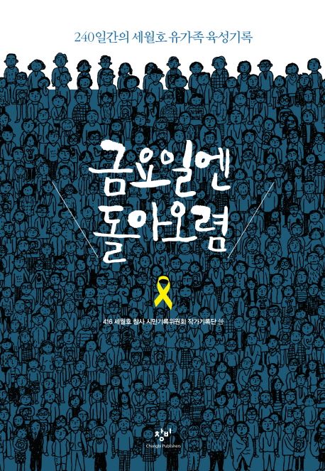 금요일엔 돌아오렴 (240일간의 세월호 유가족 육성기록) 표지