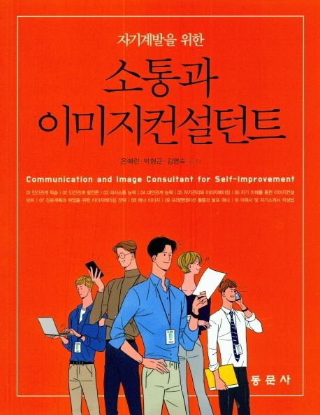 (자기계발을 위한) 소통과 이미지컨설턴트