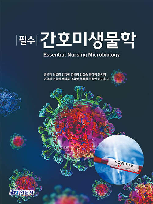 (필수) 간호미생물학= Essential nursing microbiology