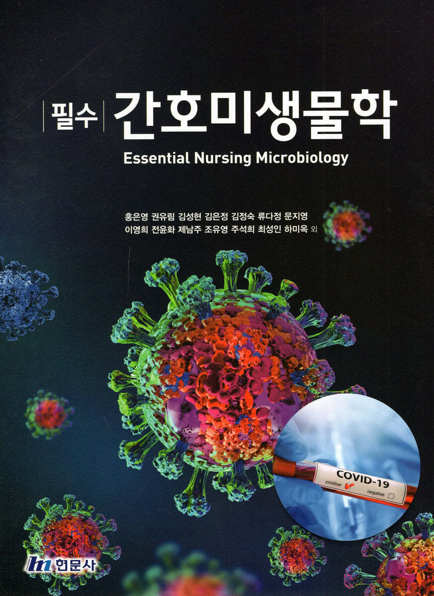 필수 간호미생물학