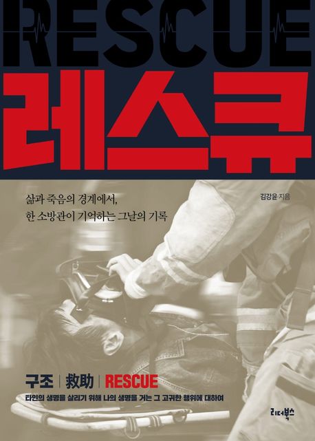 레스큐= Rescue: 삶과 죽음의 경계에서, 한 소방관이 기억하는 그날의 기록