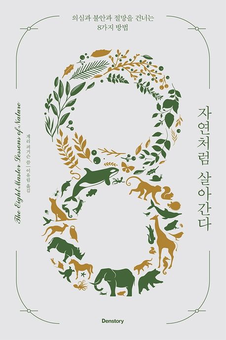 자연처럼 살아간다: 의심과 불안과 절망을 건너는 8가지 방법