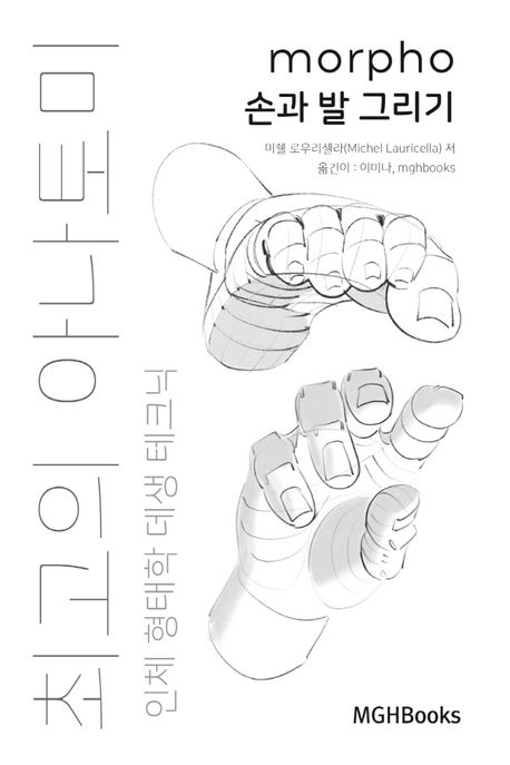 최고의 아나토미 : 인체 형태학 데셍 테크닉 : 손과 발 그리기