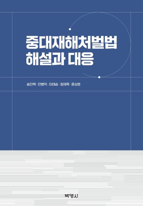 중대재해처벌법 해설과 대응