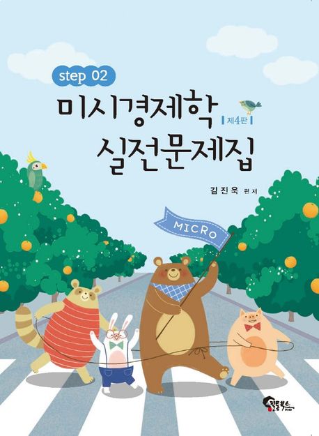 미시경제학 실전문제집 Step 2 (제4판)