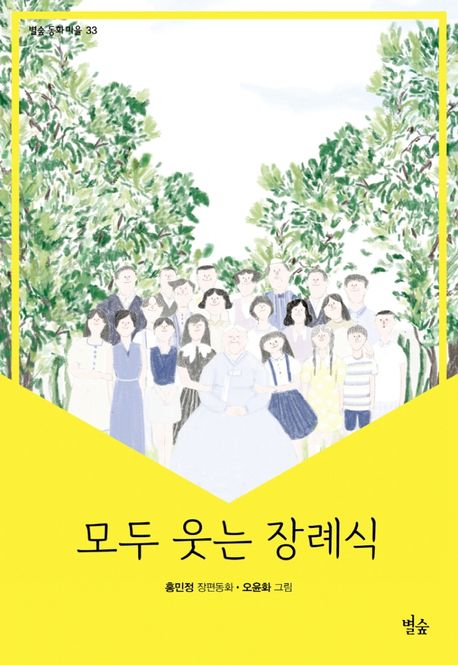 모두 웃는 장례식 (홍민정 장편동화) 표지