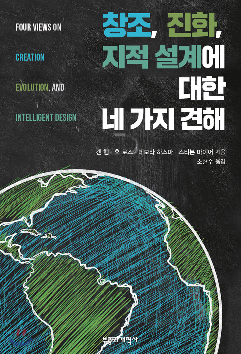 창조, 진화, 지적 설계에 대한 네 가지 견해 표지이미지