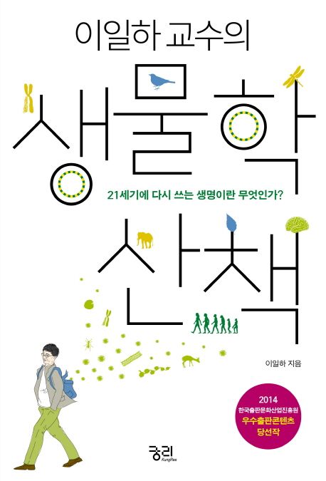 이일하 교수의 생물학 산책 — 생명이란 무엇인가를 묻는 일에서 생물학이 시작된다