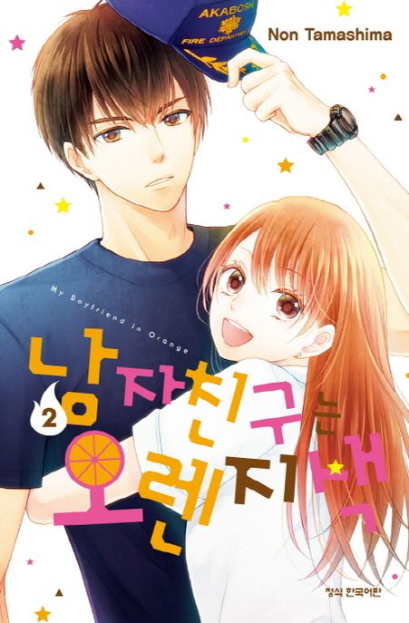 남자친구는 오렌지색 = My boyfriend in orange . 2