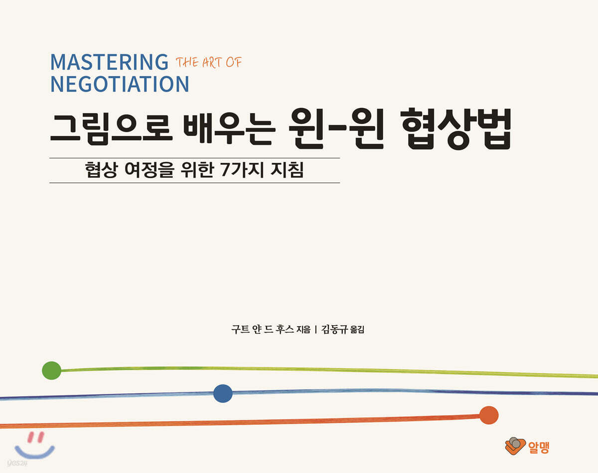 그림으로 배우는 윈-윈 협상법 (협상 여정을 위한 일곱 가지 지침)