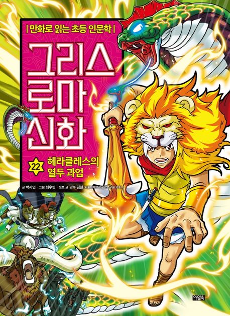 그리스 로마 신화. 22, 헤라클레스의 열두 과업 표지