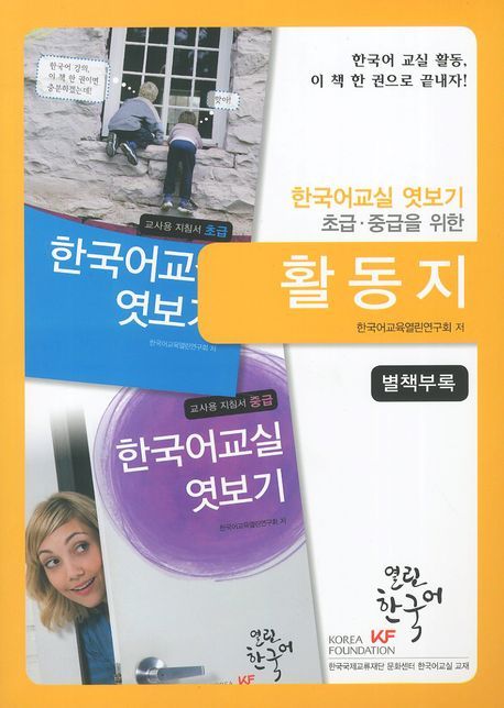 한국어교실 엿보기 : 초급·중급을 위한 활동지