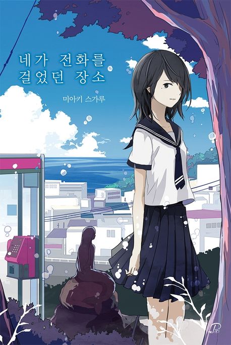 네가 전화를 걸었던 장소. 2