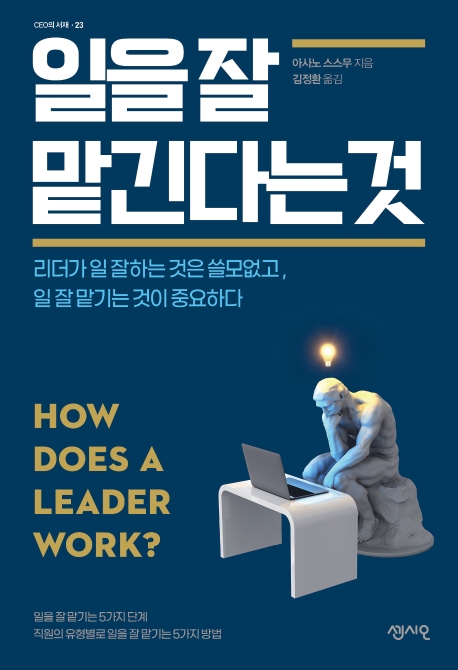 일을 잘 맡긴다는것 (리더가 일 잘하는 것은 쓸모없고, 일 잘 맡기는 것이 중요하다)