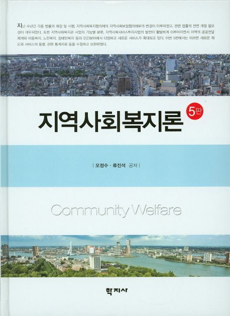 지역사회복지론  = Community welfare / 오정수 ; 류진석 공저