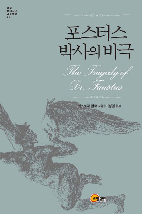 포스터스 박사의 비극