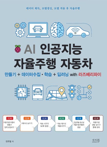 AI 인공지능 자율주행 자동차  : 만들기＋데이터 수집·학습＋딥러닝 with 라즈베리파이