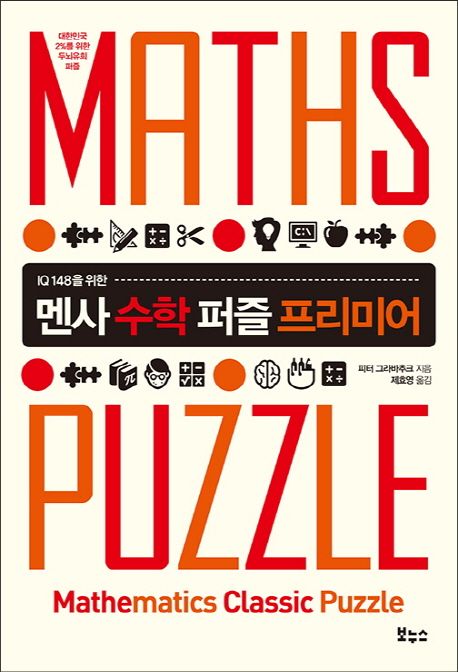 (IQ 148을 위한) 멘사 수학 퍼즐 프리미어  : 대한민국 2%를 위한 두뇌유희 퍼즐
