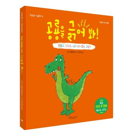 공룡을 긁어 봐! : 흔들고 만지고 소리 내며 읽는 그림책
