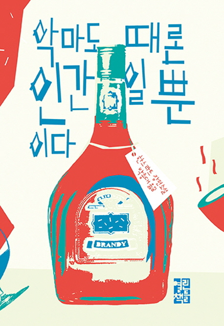 악마도 때론 인간일 뿐이다 (한스 라트 장편소설)