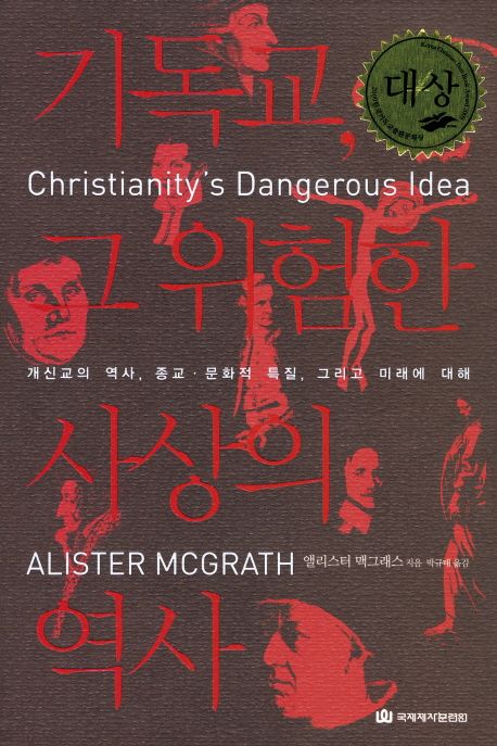 기독교, 그 위험한 사상의 역사 / 앨리스터 맥그래스 지음  ; 박규태 옮김