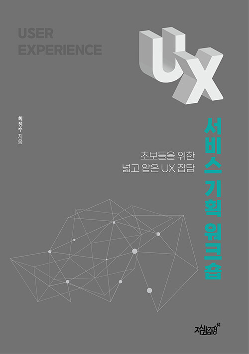 UX 서비스 기획 워크숍- [전자책] : 초보들을 위한 넒고 얕은 UX 잡담