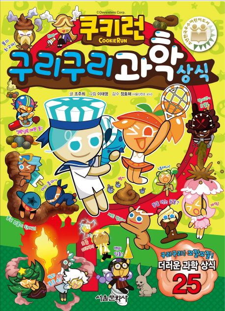 (쿠키런) 구리구리 과학 상식 