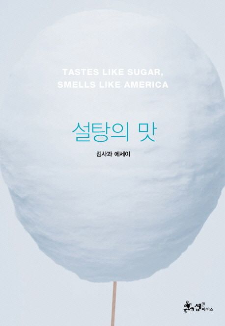 설탕의 맛 = Tastes like sugar smells like America : 김사과 에세이