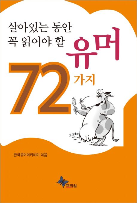 살아있는 동안 꼭 읽어야 할 유머 72가지 - [전자책]