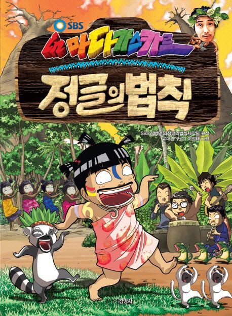 (김병만의)정글의 법칙. 2, 마다가스카르 편 표지