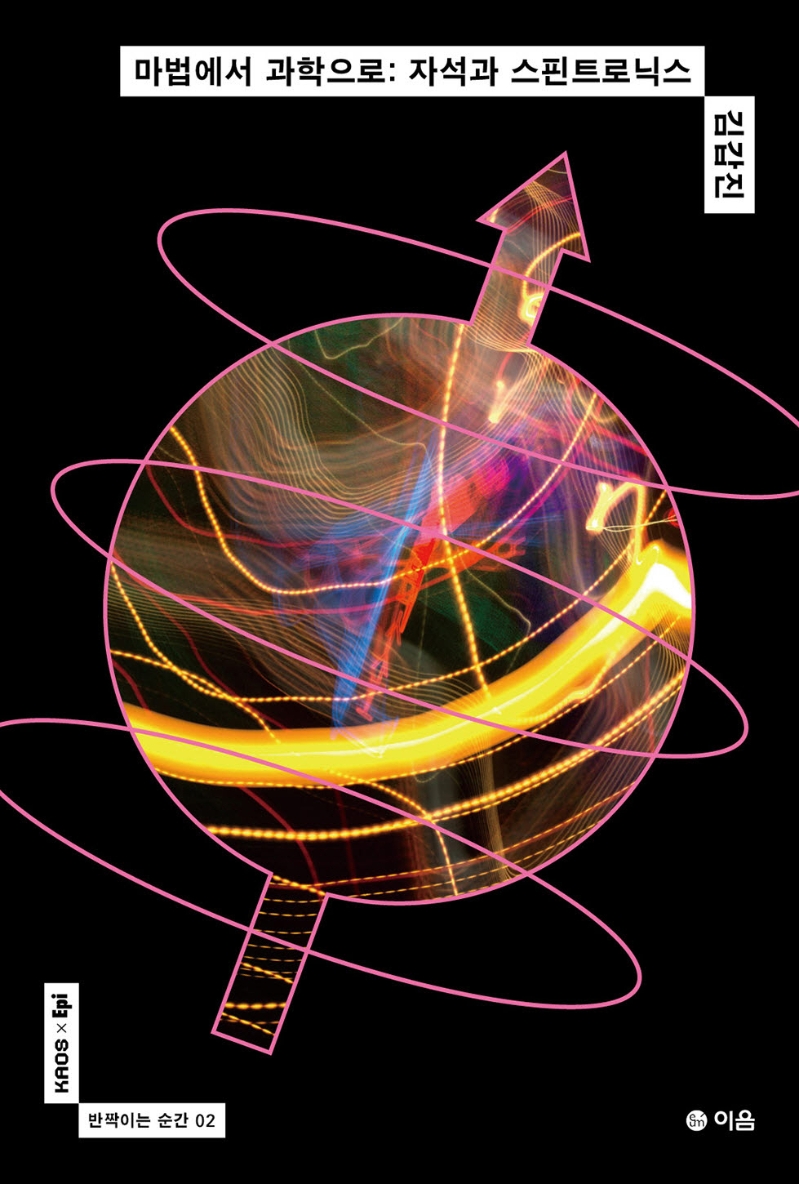 마법에서 과학으로: 자석과 스핀트로닉스 (자석과 스핀트로닉스)