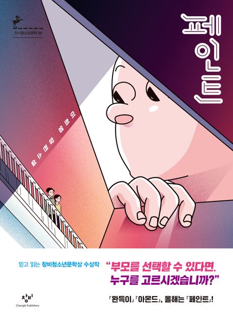페인트  : 이희영 장편소설 표지