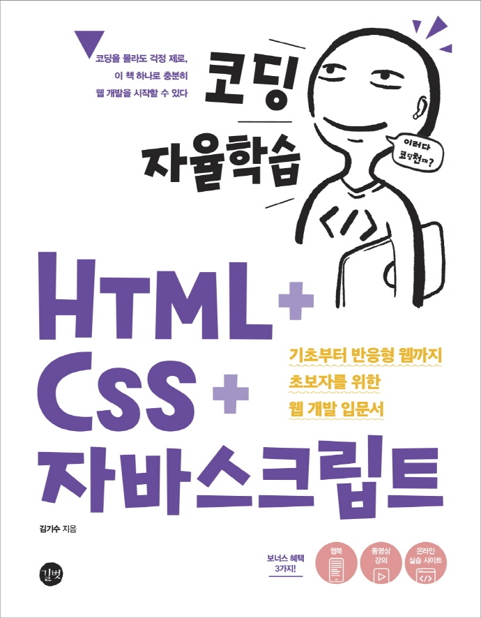 (코딩 <span>자</span>율학습) HTML + CSS + <span>자</span><span>바</span><span>스</span><span>크</span><span>립</span>트 = Self-study coding HTML + CSS + : 기초부터 반응형 웹까지 초보<span>자</span>를 위한 웹 개발 입문서