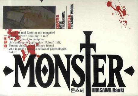 몬스터 = Monster : 특별판 / Urasawa Naoki 저 ; 오경화 역. 5-6