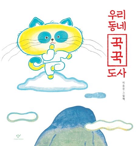 우리 동네 꾹꾹 도사  : 이유진 그림책