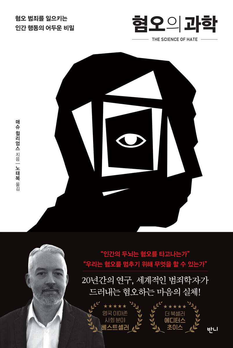 (11월 북큐레이션 북시그널 전시 도서)혐오의 과학: 혐오 범죄를 일으키는 인간 행동의 어두운 비밀