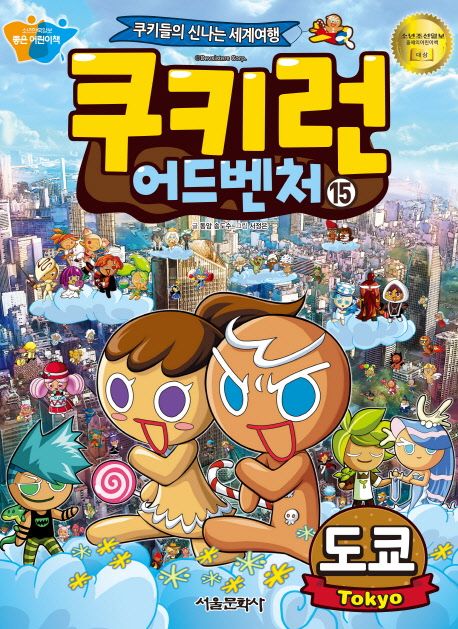 쿠키런 어드벤처: 쿠키들의 신 나는 세계여행. 15, 도쿄(Tokyo) 표지