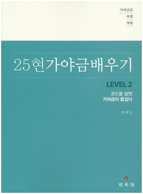 25현 가야금 배우기 Level 2 (코드를 알면 가야금이 즐겁다)