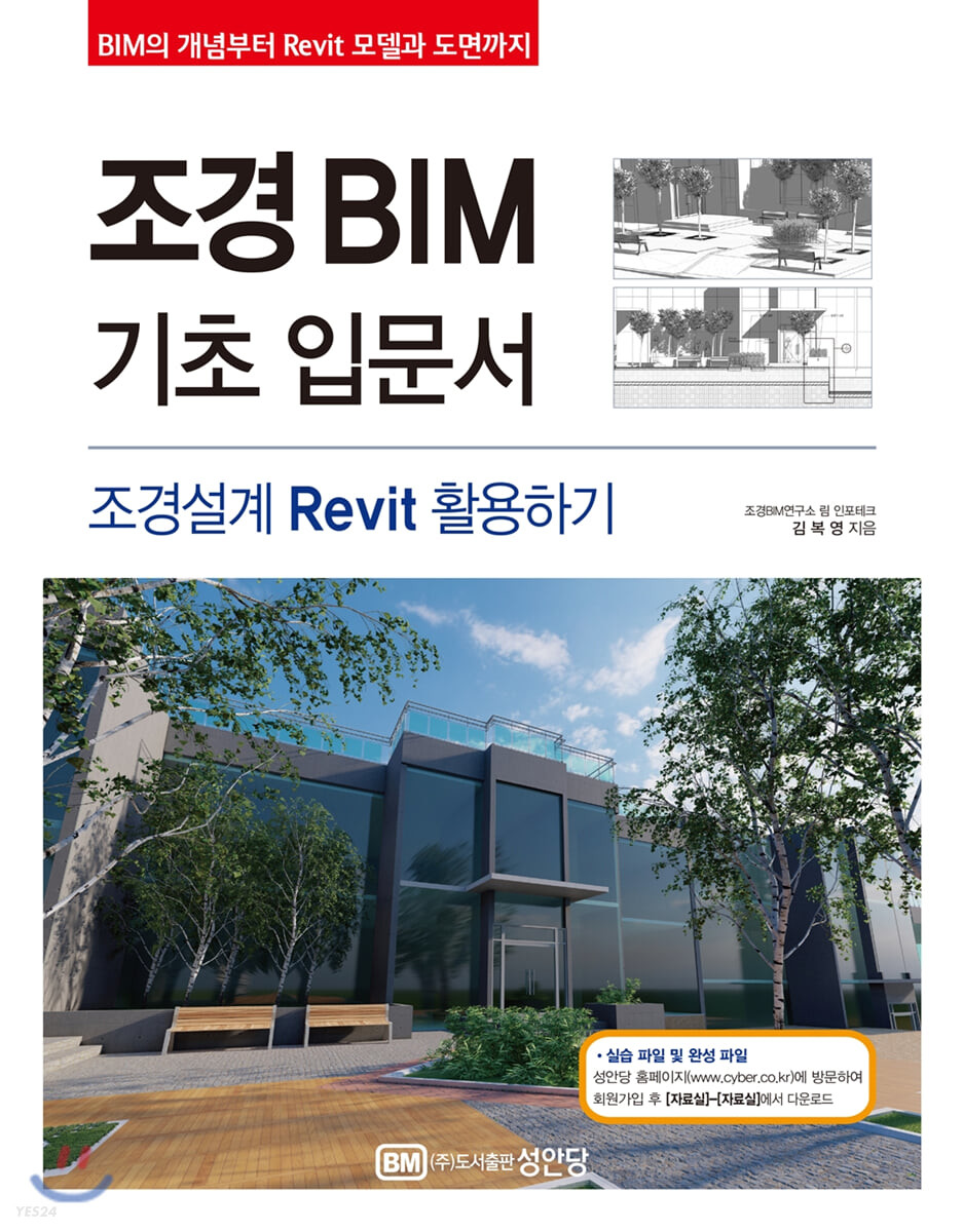 조경BIM 기초 입문서 : 조경설계 Revit 활용하기 : BIM의 개념부터 Revit 모델과 도면까지