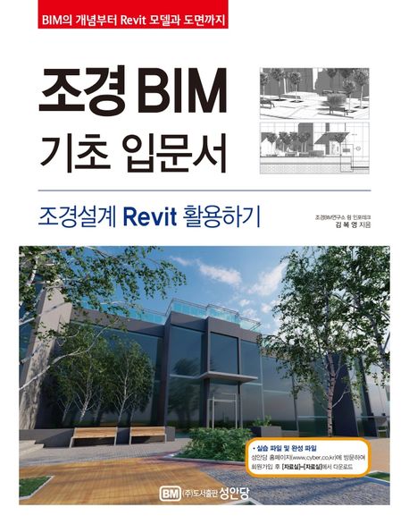 조경BIM 기초 입문서 : BIM의 개념부터 Revit 모델과 도면까지 : 조경설계 Revit 활용하기