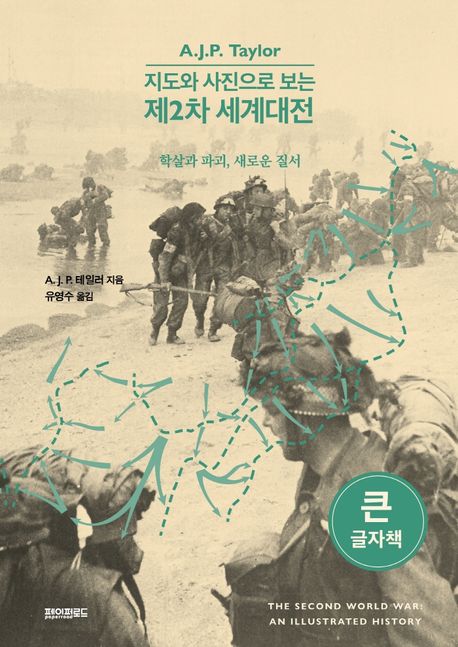 (지도와 사진으로 보는) 제2차 세계대전 학살과 파괴, 새로운 질서 큰글자책