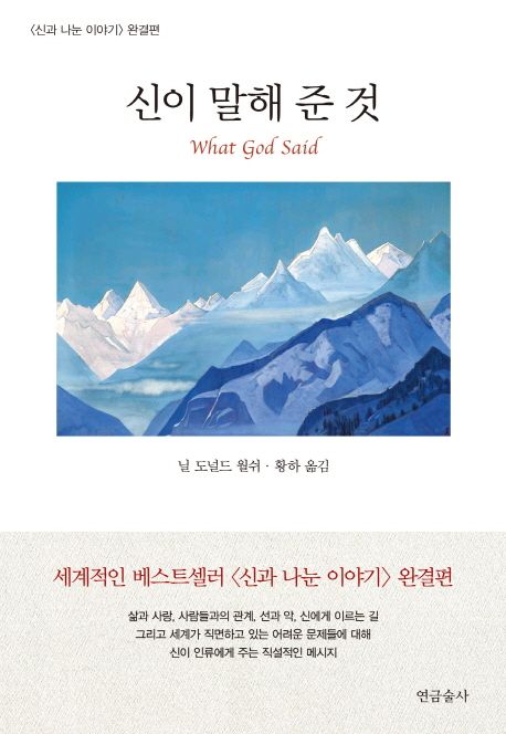 신이 말해 준 것 (신과 나눈 이야기 완결편)