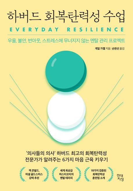 하버드 회복탄력성 수업  : 우울, 불안, 번아웃, 스트레스에 무너지지 않는 멘탈 관리 프로젝트