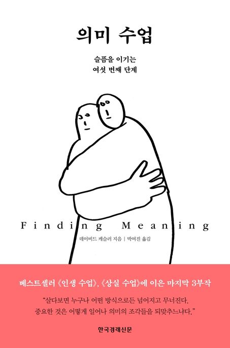 의미 수업 : 슬픔을 이기는 여섯 번째 단계