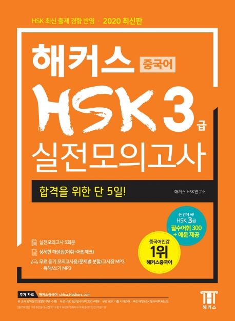 해커스 중국어 HSK 3급 실전모의고사 (합격을 위한 막판 1주! HSK 최신 출제 경향 반영)