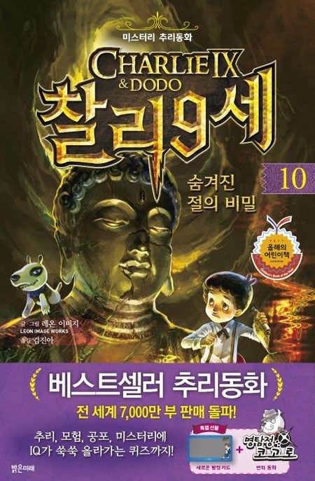 찰리 9세 . 10, 숨겨진 절의 비밀: 미스터리 추리동화