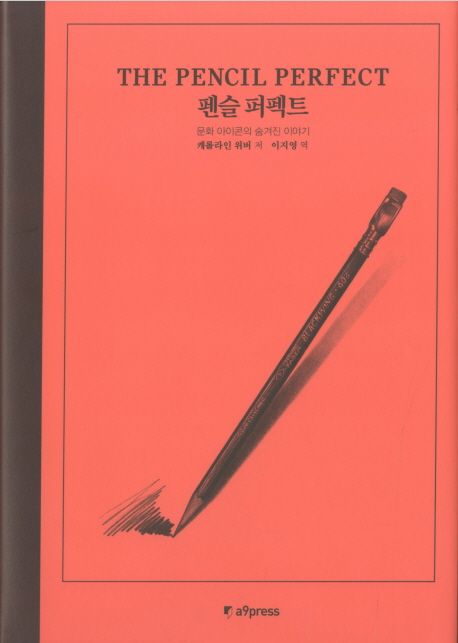 펜슬 퍼펙트 : 문화 아이콘의 숨겨진 이야기