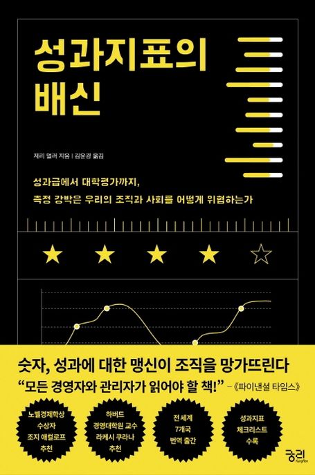 성과지표의 배신 - [전자도서] / 제리 멀러 지음  ; 김윤경 옮김