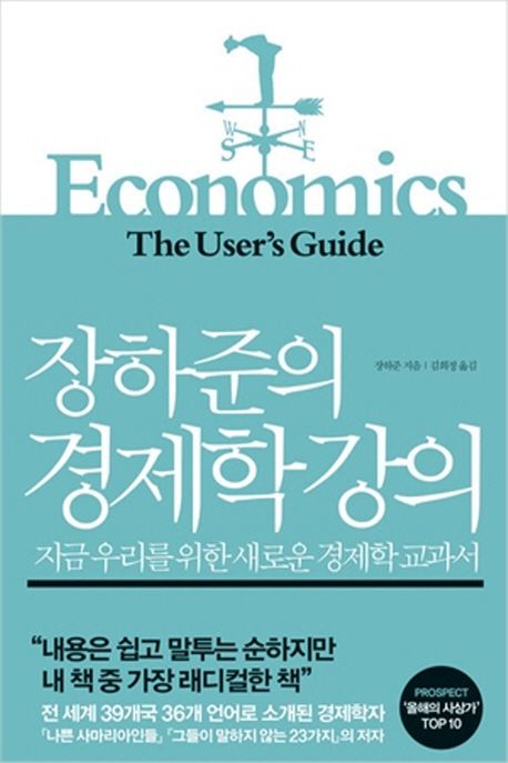 장하준의 경제학 강의 : 지금 우리를 위한 새로운 경제학 교과서 / 장하준 지음 ; 김희정 옮김