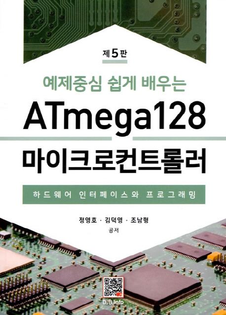 (예제중심 쉽게 배우는) ATmega128 마이크로컨트롤러  : 하드웨어 인터페이스와 프로그래밍